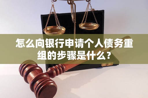 安吉怎么向银行申请个人债务重组的步骤是什么？